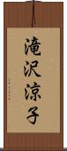 滝沢涼子 Scroll