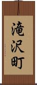 滝沢町 Scroll