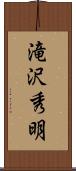 滝沢秀明 Scroll