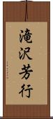滝沢芳行 Scroll