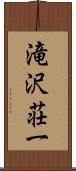 滝沢荘一 Scroll