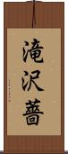 滝沢薔 Scroll