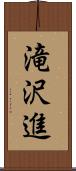 滝沢進 Scroll