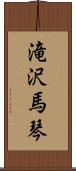 滝沢馬琴 Scroll
