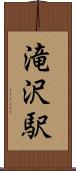 滝沢駅 Scroll