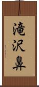 滝沢鼻 Scroll