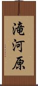 滝河原 Scroll