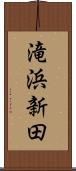 滝浜新田 Scroll
