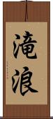 滝浪 Scroll
