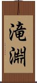 滝淵 Scroll