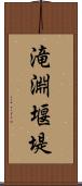 滝淵堰堤 Scroll