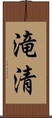 滝清 Scroll