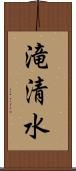 滝清水 Scroll