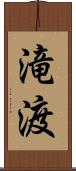 滝渡 Scroll