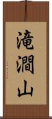 滝澗山 Scroll