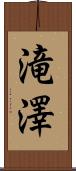 滝澤 Scroll