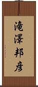 滝澤邦彦 Scroll
