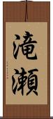 滝瀬 Scroll