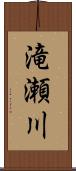 滝瀬川 Scroll