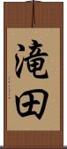 滝田 Scroll