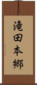 滝田本郷 Scroll