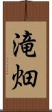 滝畑 Scroll
