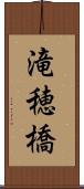 滝穂橋 Scroll