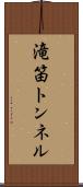 滝笛トンネル Scroll