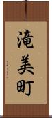 滝美町 Scroll