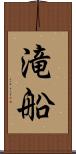 滝船 Scroll
