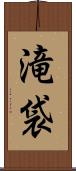滝袋 Scroll