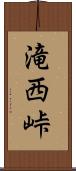 滝西峠 Scroll
