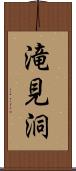 滝見洞 Scroll