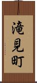 滝見町 Scroll