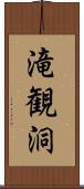 滝観洞 Scroll