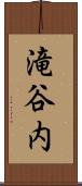滝谷内 Scroll