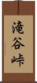 滝谷峠 Scroll