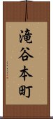 滝谷本町 Scroll