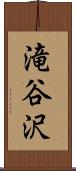 滝谷沢 Scroll