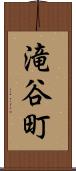滝谷町 Scroll