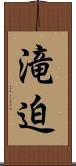 滝迫 Scroll