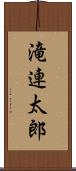 滝連太郎 Scroll