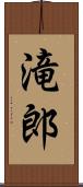 滝郎 Scroll