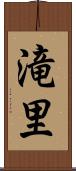 滝里 Scroll