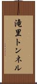 滝里トンネル Scroll