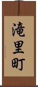滝里町 Scroll