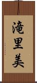 滝里美 Scroll