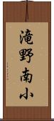 滝野南小 Scroll