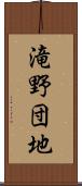 滝野団地 Scroll