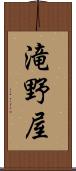 滝野屋 Scroll